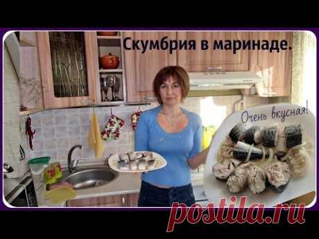 Скумбрия в маринаде очень вкусная и нежная. Простой рецепт малосольной рыбы.