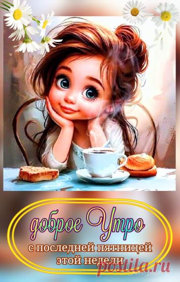 С добрым утром Привет Здрасте Добрый день