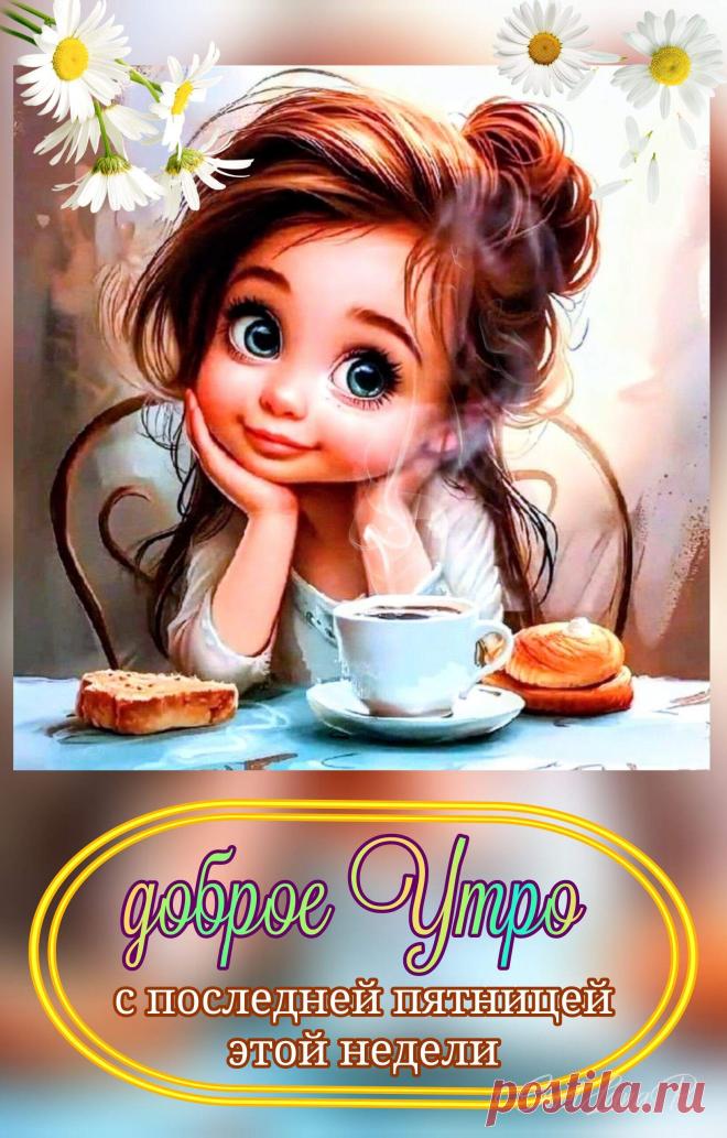 С добрым утром Привет Здрасте Добрый день