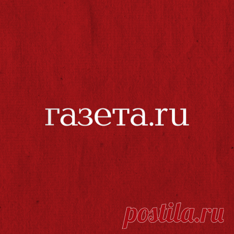 Газета.Ru | Дзен