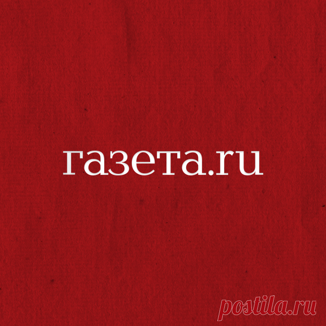Газета.Ru | Дзен