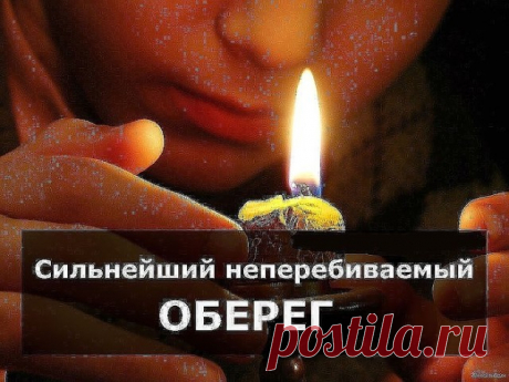 Очень сильный оберег от беспощадных врагов :  - Купите на Пасху две церковные свечи,  затем  придя домой скрутите их в одну и, как только  зажжете её, тут же  читайте заговор девять раз подряд . Этот оберег  будет  для вас защитой на целый год. (свечи должны прогореть до конца)  -  "  Во имя Отца и Сына и Святого Духа. Аминь.Есть на Божием храме семь куполов,а на тех куполах семь золотых крестов. Приду в храм ногами, покрещусь руками: Матерь Божия,Отец Божий,Сын Божий,Возь...