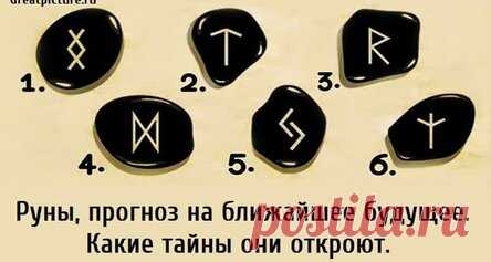 Руны, прогноз на ближайшее будущее. Какие тайны они откроют.
