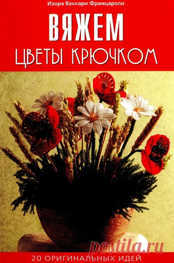 Вяжем цветы крючком. 20 оригинальных идей 2009