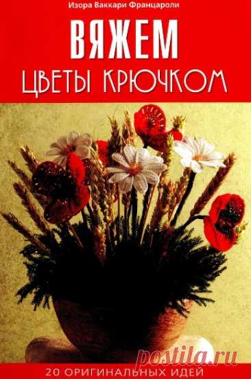 Вяжем цветы крючком. 20 оригинальных идей 2009