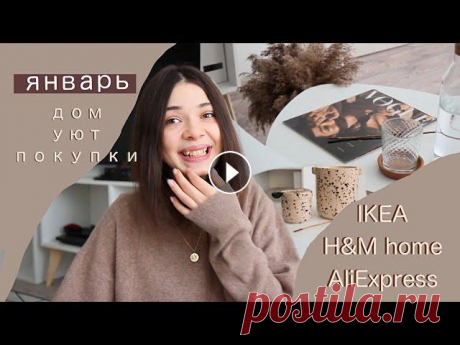 мой январь. дом и уют. покупки H&amp;M home, IKEA, AliExpress В этом видео мне хотелось немного рассказать о том, каким был мой январь и поделиться покупками для дома приятного просмотра! Я в инстаграм Контейнер ...