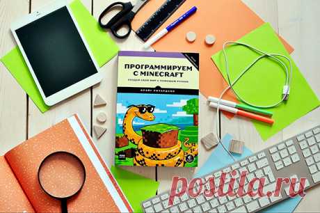Книга написана для детей от 10 лет, а также всех, кто хочет начать программировать с нуля или не мыслит жизни без Minecraft Minecraft - это популярная игра, которая вышла в свет в феврале 2009 года.
Она представляет собой игру с открытым миром, в которой необходимо строить различные сооружения из блоков.
Эта игра является самой популярной онлайн-игрой в мире и собирает миллионы игроков со всего мира.
В этой книге вы узнаете о процессе создания персонажа, как сделать себе дом, как добывать ресу…