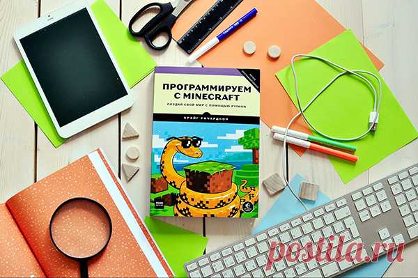 Книга написана для детей от 10 лет, а также всех, кто хочет начать программировать с нуля или не мыслит жизни без Minecraft Minecraft - это популярная игра, которая вышла в свет в феврале 2009 года.
Она представляет собой игру с открытым миром, в которой необходимо строить различные сооружения из блоков.
Эта игра является самой популярной онлайн-игрой в мире и собирает миллионы игроков со всего мира.
В этой книге вы узнаете о процессе создания персонажа, как сделать себе дом, как добывать ресу…