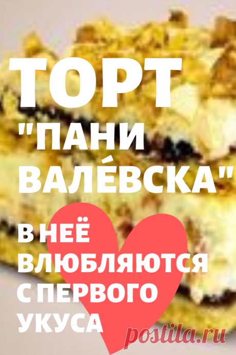 Настоящая «Пани Валéвска». В неё влюбляются с первого укуса!