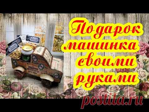 ПОДАРОК МУЖЧИНЕ НА 23 ФЕВРАЛЯ. Машинка из КАРТОНА. Своими Руками. - YouTube