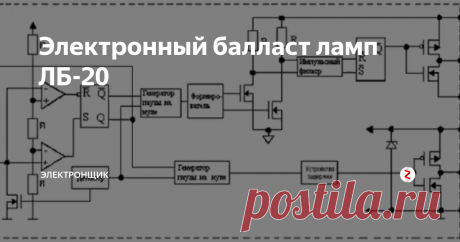 Электронный балласт ламп ЛБ-20 Увеличение КПД и снижение электропотребления влечет за собой повсеместное применение люминесцентных ламп. Наиболее часто их используют в офисных помещениях, общественных зданиях и  прочих помещениях, где применение ламп накаливания нецелесообразно и не дает должный эффект, а применение светодиодных и энергосберегающих источников света экономически невыгодно из-за их высокой цены.
Электронный балла
