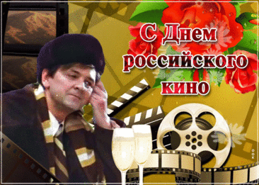 С Днем российского кино! Желаю вдохновения от героев, музыки и сюжетов! Пускай каждый кадр несет смысл!
