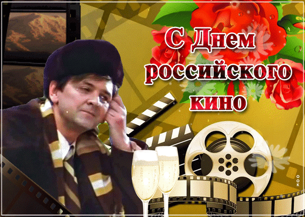 С Днем российского кино! Желаю вдохновения от героев, музыки и сюжетов! Пускай каждый кадр несет смысл!