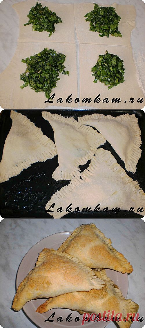 Слойки со щавелем / Рецепты из полуфабрикатов / Рецепты с фото. Простые домашние рецепты на каждый день.