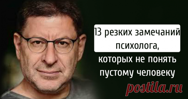 13 резких замечаний психолога, которых не понять пустому человеку Все самое интересное из мира психологии.