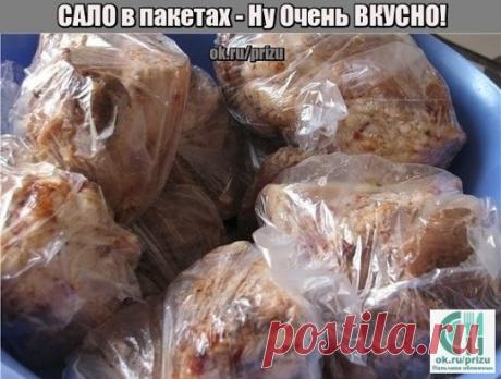 САЛО в пакетах - Ну Очень ВКУСНО! 
Ингредиенты: 
свиная грудинка-1.5кг. 
чеснок-1-2головки. 
чёрный перец крупного помола 
приправа для свинины 
соль 
Как приготовить: 
Свиную грудинку разрезать на куски . Чеснок измельчить в блендере или через чеснокодавилку. Грудинку натереть солью, приправой, перцем и чесноком. 
Дать настоятся около часа. Взять целлофановые пакеты вставить один пакет в другой и положить в них грудинку. (У меня было 4 кусочка грудинки, я положила по два кусочка в пакет.) Из