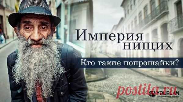 Психология статья "Империя нищих – Кто такие попрошайки?"