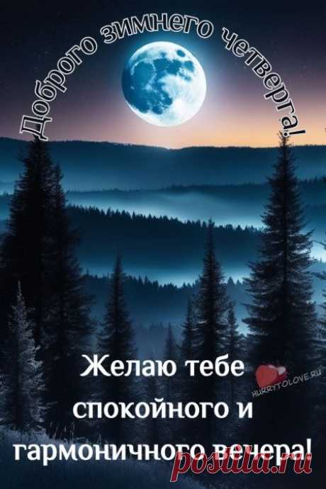 Картинки - добрый зимний вечер четверга: красивые открытки с надписями