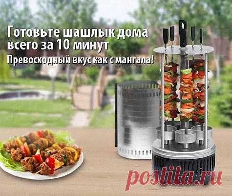 Шашлык дома и зимой и летом? Легко! Готовьте шашлыки из свинины, говядины, кролика, рыбы на электрошашлычнице. Она занимает мало места, очень проста и удобна. И вкус шашлыка такой же, как на мангале!