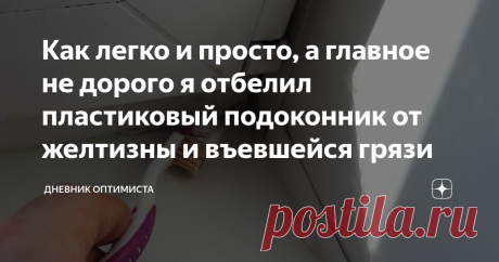 Как легко и просто, а главное не дорого я отбелил пластиковый подоконник от желтизны и въевшейся грязи Уважаемые читатели, я рад приветствовать Вас на своём канале!
В этой статье на практике покажу, как мы боремся с желтыми пятнами, которые со временем образуются на пластиковом подоконнике и значительно портят внешний вид и новизну пластикового окна.
Для этого нам понадобится сам подоконник и одно химическое недорогое средство, которое продаётся в аптеке за небольшие деньги.
Итак, наш подоконник