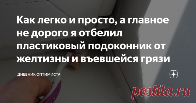 Как легко и просто, а главное не дорого я отбелил пластиковый подоконник от желтизны и въевшейся грязи Уважаемые читатели, я рад приветствовать Вас на своём канале!
В этой статье на практике покажу, как мы боремся с желтыми пятнами, которые со временем образуются на пластиковом подоконнике и значительно портят внешний вид и новизну пластикового окна.
Для этого нам понадобится сам подоконник и одно химическое недорогое средство, которое продаётся в аптеке за небольшие деньги.
Итак, наш подоконник