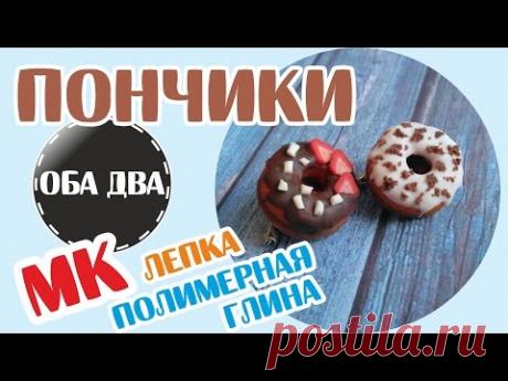 Пончики брошки из полимерной глины • мастер-класс • polymer clay ( DIY )