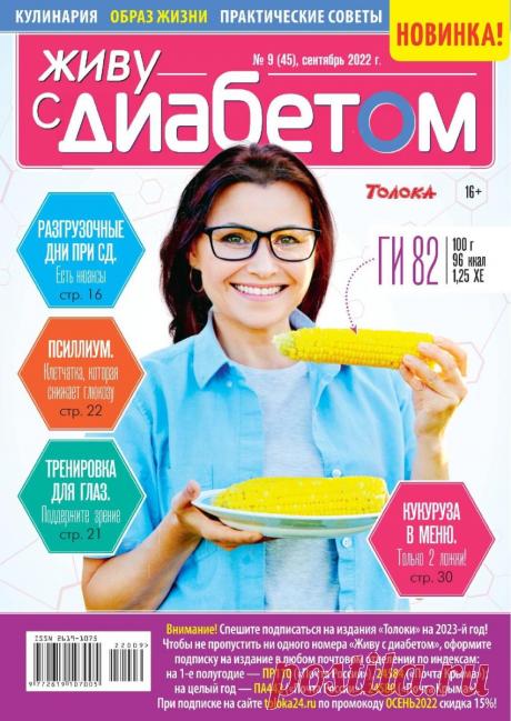 Живу с диабетом №9 сентябрь 2022 журнал читать онлайн бесплатно