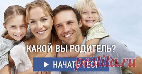 Какой вы родитель?