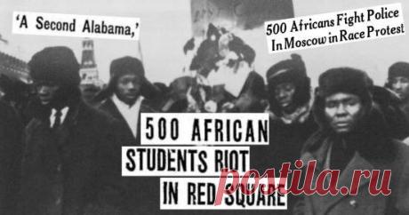 Как бы в СССР поступили с БЛМ?
В 1963 году в Советском Союзе действительно был протест, похожий на BLM. В декабре того же года на дороге под Москвой было найдено тело Эдмунда Ассаре-Аддо, студента-медика из Ганы. У Эдмунда был небольшой шрам на шее, и его однокурсники-африканцы предположили, что он стал жертвой расистского нападения. Поскольку между советским народом и африканцами уже были конфликты […]
Читай дальше на сайте. Жми подробнее ➡