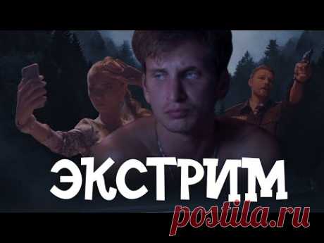 Короткометражный фильм "Экстрим" (реж.версия) 2019 (комедия, криминал).  До слез.