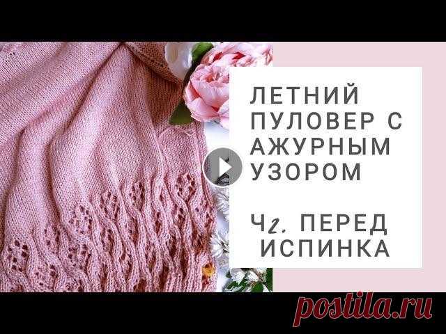 Летний пуловер с ажурным узором. Реглан погон спицами. Ч 2 Перед и спинка Летний пуловер с ажурным узором. Реглан погон спицами. Ч 2 Перед и спинка После того, как я закончила вывязывать росток и закругление горловины, вязан...