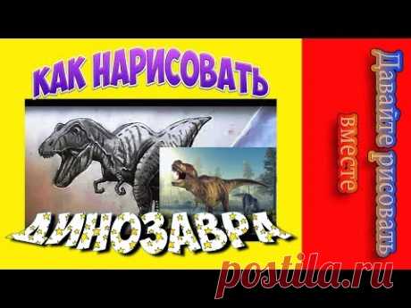 КАК НАРИСОВАТЬ ДИНОЗАВРА ПОЭТАПНО КАРАНДАШОМ/ How to Draw a Tyrannosaurus