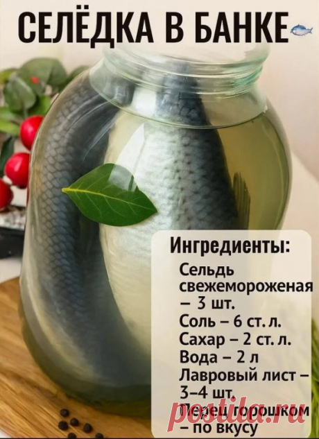 СЕЛЁДКА В БАНКЕ