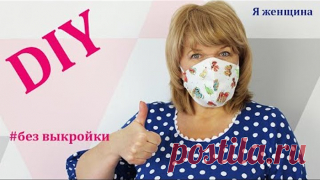 Как сшить маску без выкройки за 5 минут. How to sew a mask