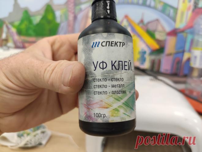 "Как вы, русские, это сделали?": как намертво склеить стекло со стеклом, металлом и пластиком без импортных материалов | Стеклянная сказка | Дзен