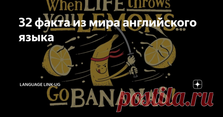 32 факта из мира английского языка 1. В английском, в отличие от русского, для братьев и сестёр есть отдельное слово — siblings. Очень удобно. — Do you have any siblings? — У тебя есть родные братья или сёстры?
Чувствуете разницу?
2. «I» пишется с заглавной буквы не потому что это признак высокомерия, как принято считать в ответах на мэйлру. «I» эволюционировало из древнего «ic» (вроде русского «азъ»). Со временем «с» отвалилось,