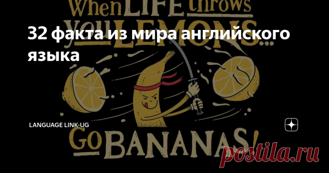 32 факта из мира английского языка 1. В английском, в отличие от русского, для братьев и сестёр есть отдельное слово — siblings. Очень удобно. — Do you have any siblings? — У тебя есть родные братья или сёстры?
Чувствуете разницу?
2. «I» пишется с заглавной буквы не потому что это признак высокомерия, как принято считать в ответах на мэйлру. «I» эволюционировало из древнего «ic» (вроде русского «азъ»). Со временем «с» отвалилось,