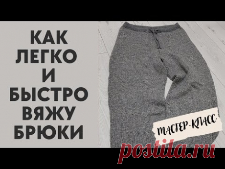 КАК Я ВЯЖУ ШТАНЫ И БРЮКИ || МОИ ХИТРОСТИ ВЯЗАНИЯ