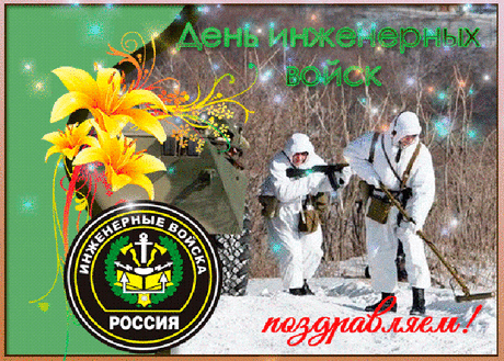 С Днем инженерных войск, друзья!
Без вас войскам никак нельзя:
Не поедят и не поспят,
И будет не умыт солдат.
