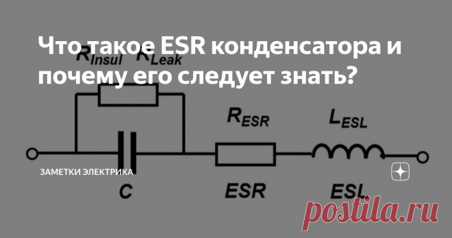 Что такое ESR конденсатора и почему его следует знать? Любой электронный элемент помимо своей основной характеристики (емкости, например) описывается рядом показателей, связанных с физическими особенностями структуры. Под ESR современного конденсатора понимается его эквивалентное сопротивление в последовательной цепочке. Для грамотного использования этого элемента в импульсных электронных схемах важно знать...