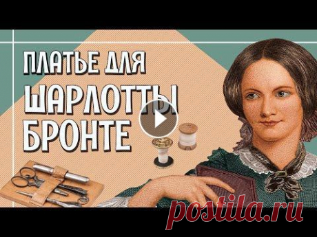 ПЛАТЬЕ ПО МОДЕ 1840-х и то, как его шили [Как сшить исторический костюм?] В этом выпуске мы рассмотрим оригинальное платье 1840-1850-х, увидим его копию и поговорим про то, как дамы в середине XIX века шили себе одежду. Расс...