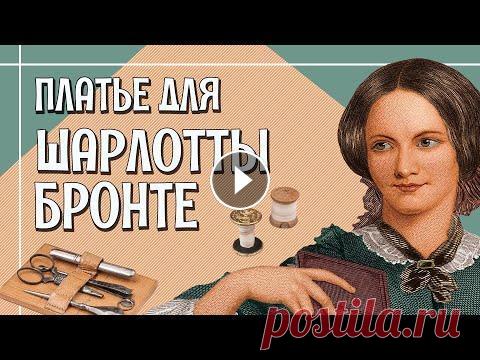 ПЛАТЬЕ ПО МОДЕ 1840-х и то, как его шили [Как сшить исторический костюм?] В этом выпуске мы рассмотрим оригинальное платье 1840-1850-х, увидим его копию и поговорим про то, как дамы в середине XIX века шили себе одежду. Расс...