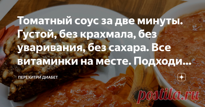 Томатный соус за две минуты. Густой, без крахмала, без уваривания, без сахара. Все витaминки на месте. Подходит для диaбeтикoв Статья автора «Перехитри Диабет» в Дзене ✍: Томатный соус! С ним любое блюдо в разы вкусней.