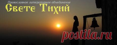 - Свете Тихий
Православное литературное объединение «Свете Тихий» является творческим добровольным общественным объединением православных авторов со всего православного мира, созданным на базе Луганской Епархии УПЦ Московского патриархата.