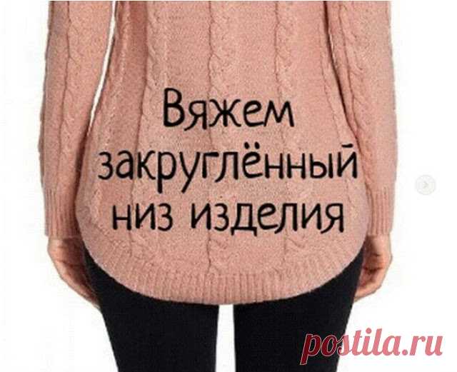 Вяжем закруглённый низ изделия 

Как создать закруглённый низ при более распространённом вязании снизу вверх)))⠀В изделии может быть закруглённой только спинка или, и перед и спинка. Всё, как всегда, зависит от фантазии мастера.Для…