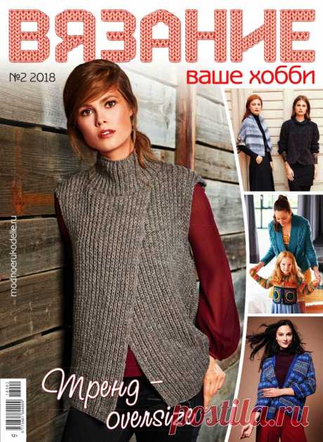 Журнал &quot;Вязание - ваше хобби&quot; №2 2018г