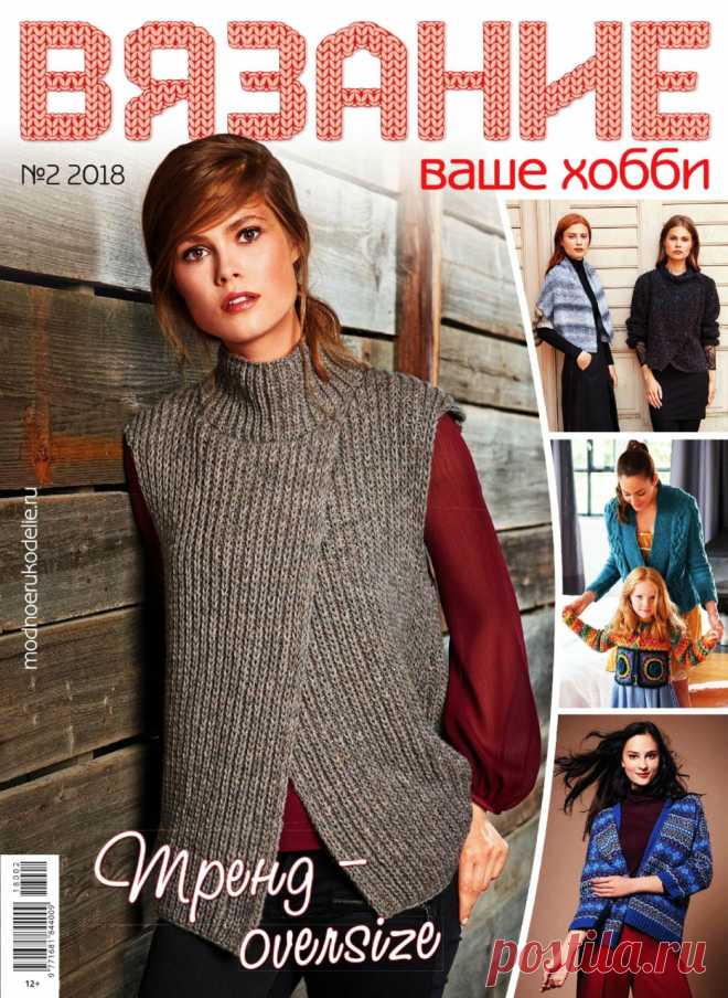 Журнал "Вязание - ваше хобби" №2 2018г