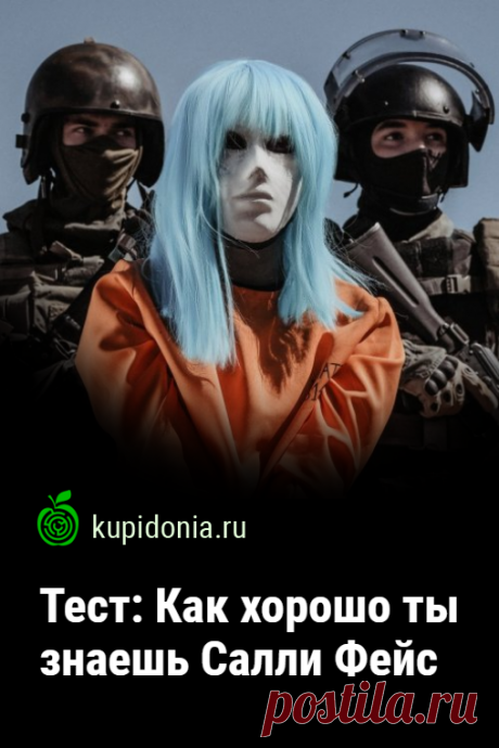 Тест: Как хорошо ты знаешь Салли Фейс. Развлекательный тест по компьютерной игре Салли Фейс. Проверь свои знания!