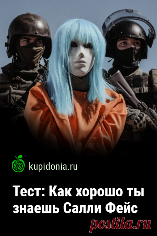 Тест: Как хорошо ты знаешь Салли Фейс. Развлекательный тест по компьютерной игре Салли Фейс. Проверь свои знания!