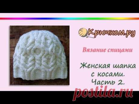 Женская шапка с косами. Часть 2 (Knitting. Women's hat this braids. Part 2)